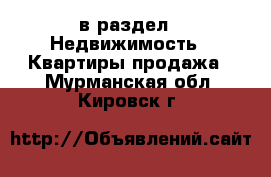  в раздел : Недвижимость » Квартиры продажа . Мурманская обл.,Кировск г.
